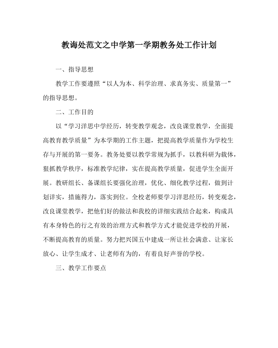 教导处范文第一学期教务处工作计划_2_第1页
