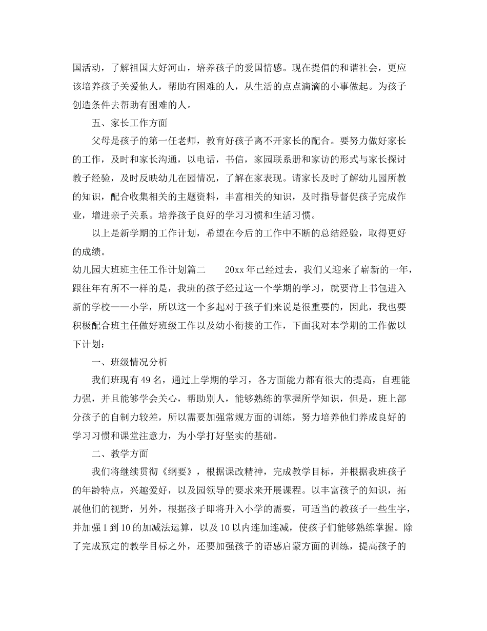 幼儿园大班上学期班主任工作计划 _第2页