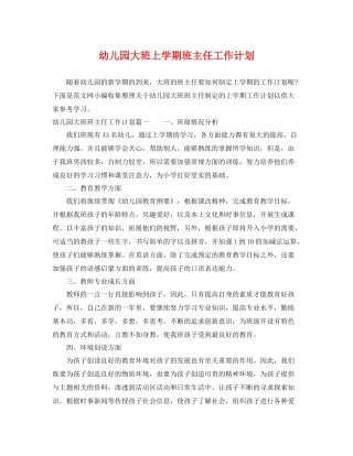 幼儿园大班上学期班主任工作计划 