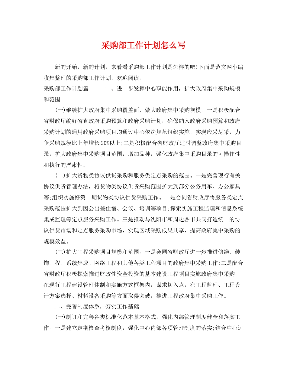 采购部工作计划怎么写 _第1页