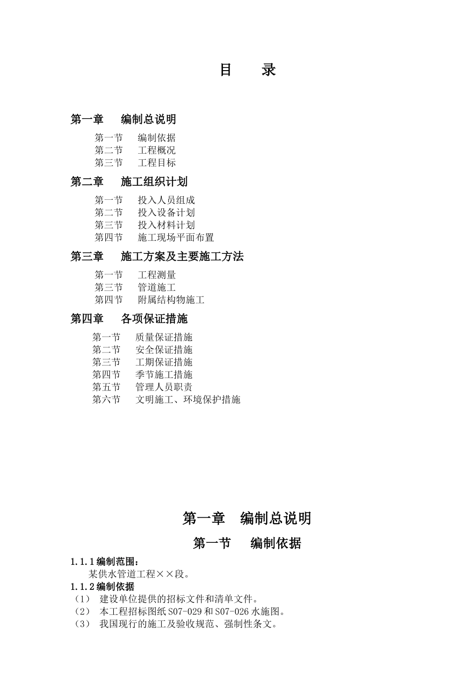 江苏省某供水管道工程施工组织设计_第2页