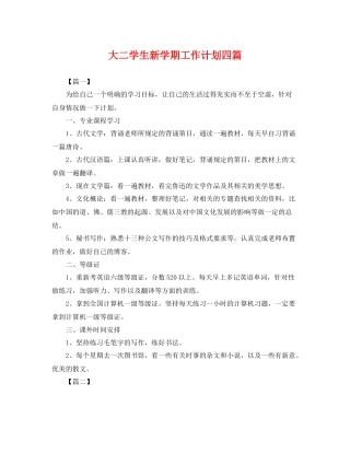 大二学生新学期工作计划四篇 