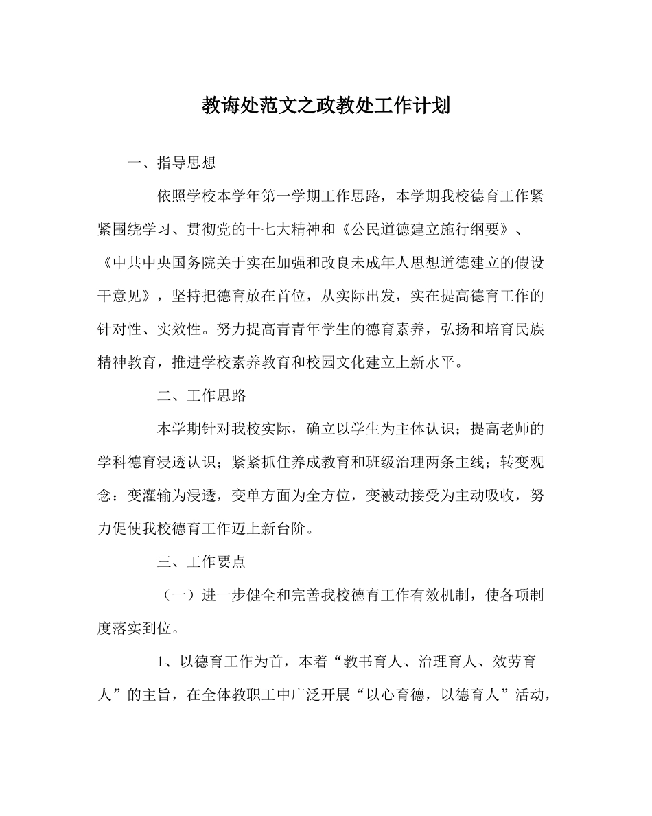 教导处范文政教处工作计划_第1页