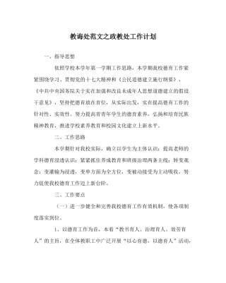 教导处范文政教处工作计划