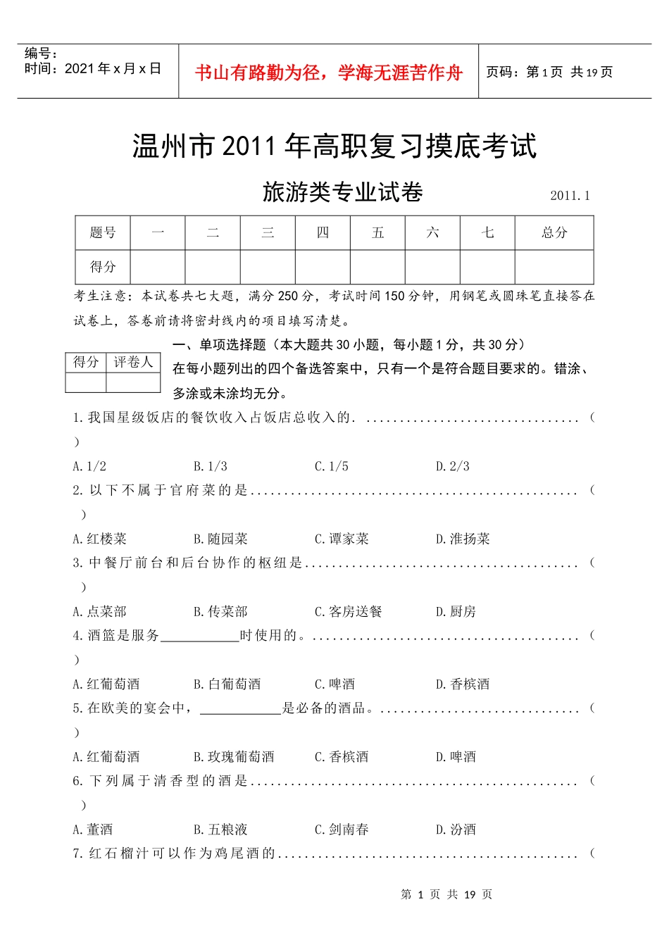 温州市XXXX年高职复习摸底考试旅游类专业试卷与答案XXXX-1_第1页