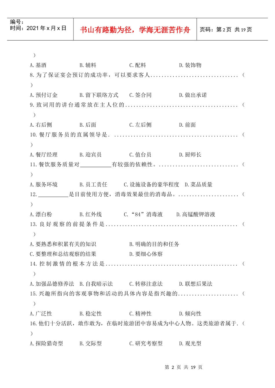 温州市XXXX年高职复习摸底考试旅游类专业试卷与答案XXXX-1_第2页