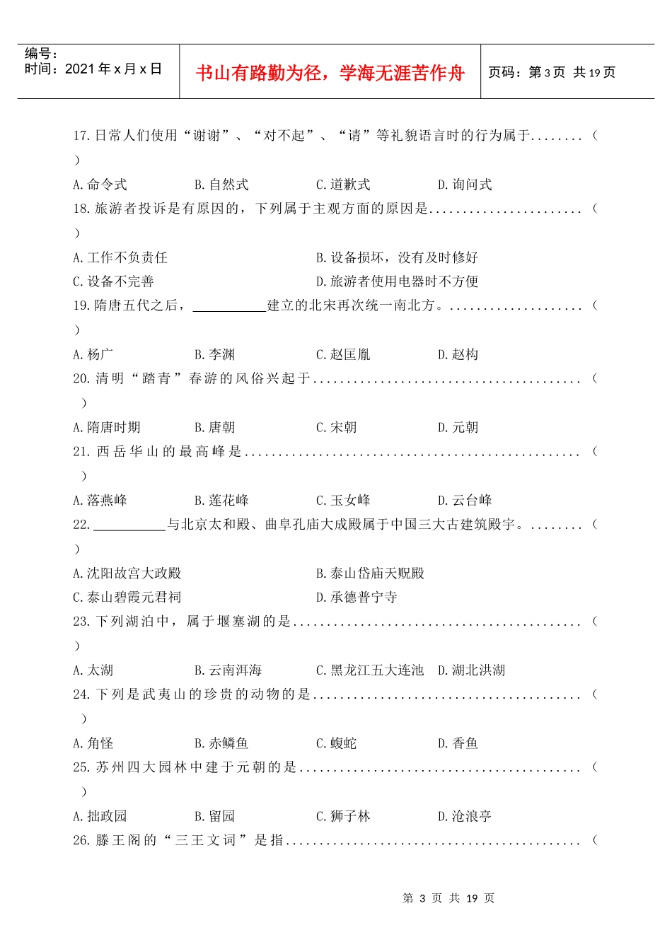 温州市XXXX年高职复习摸底考试旅游类专业试卷与答案XXXX-1_第3页