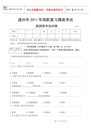 温州市XXXX年高职复习摸底考试旅游类专业试卷与答案XXXX-1