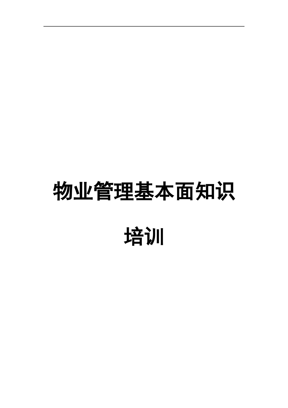 物业管理基本面知识培训_第1页