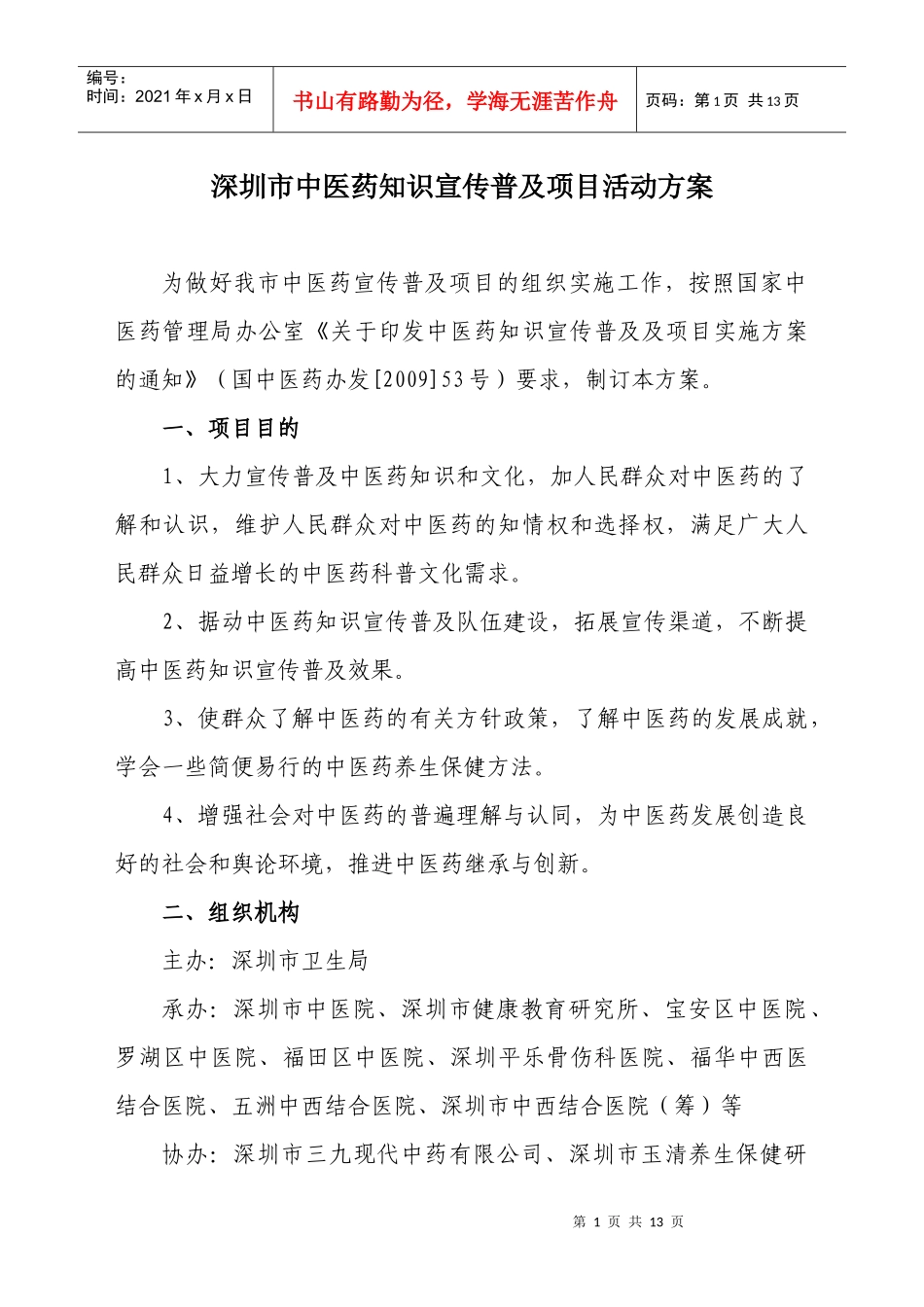 深圳市中医药知识宣传普及项目活动方案_第1页