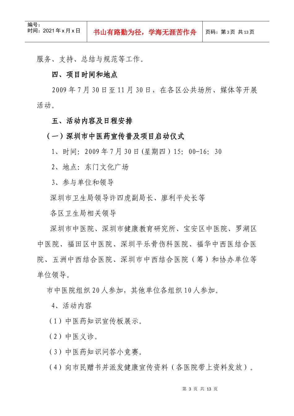 深圳市中医药知识宣传普及项目活动方案_第3页