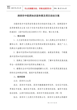 深圳市中医药知识宣传普及项目活动方案