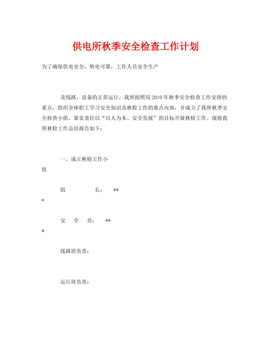 《安全管理文档》之供电所秋季安全检查工作计划_第1页