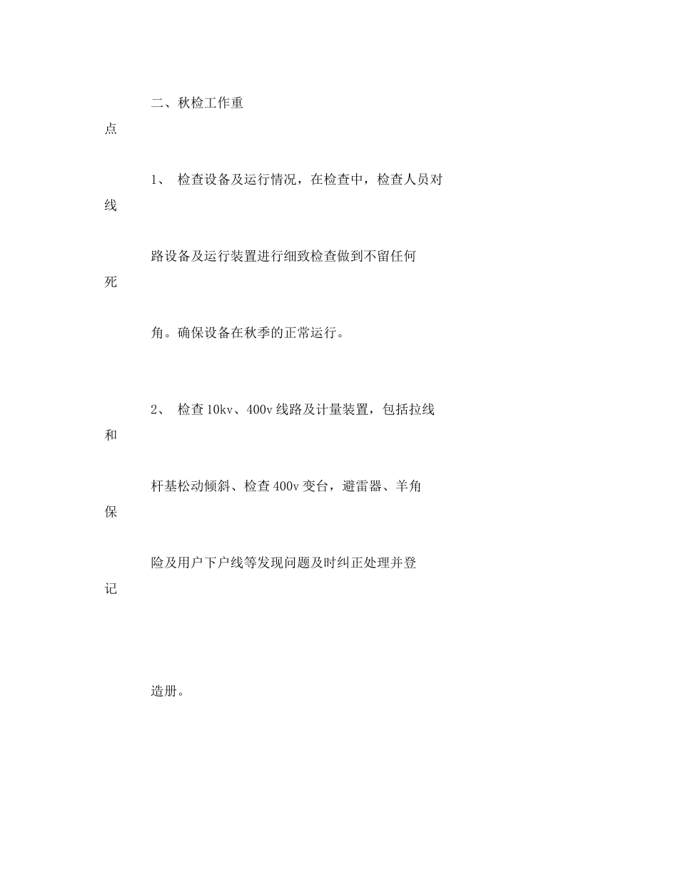 《安全管理文档》之供电所秋季安全检查工作计划_第2页