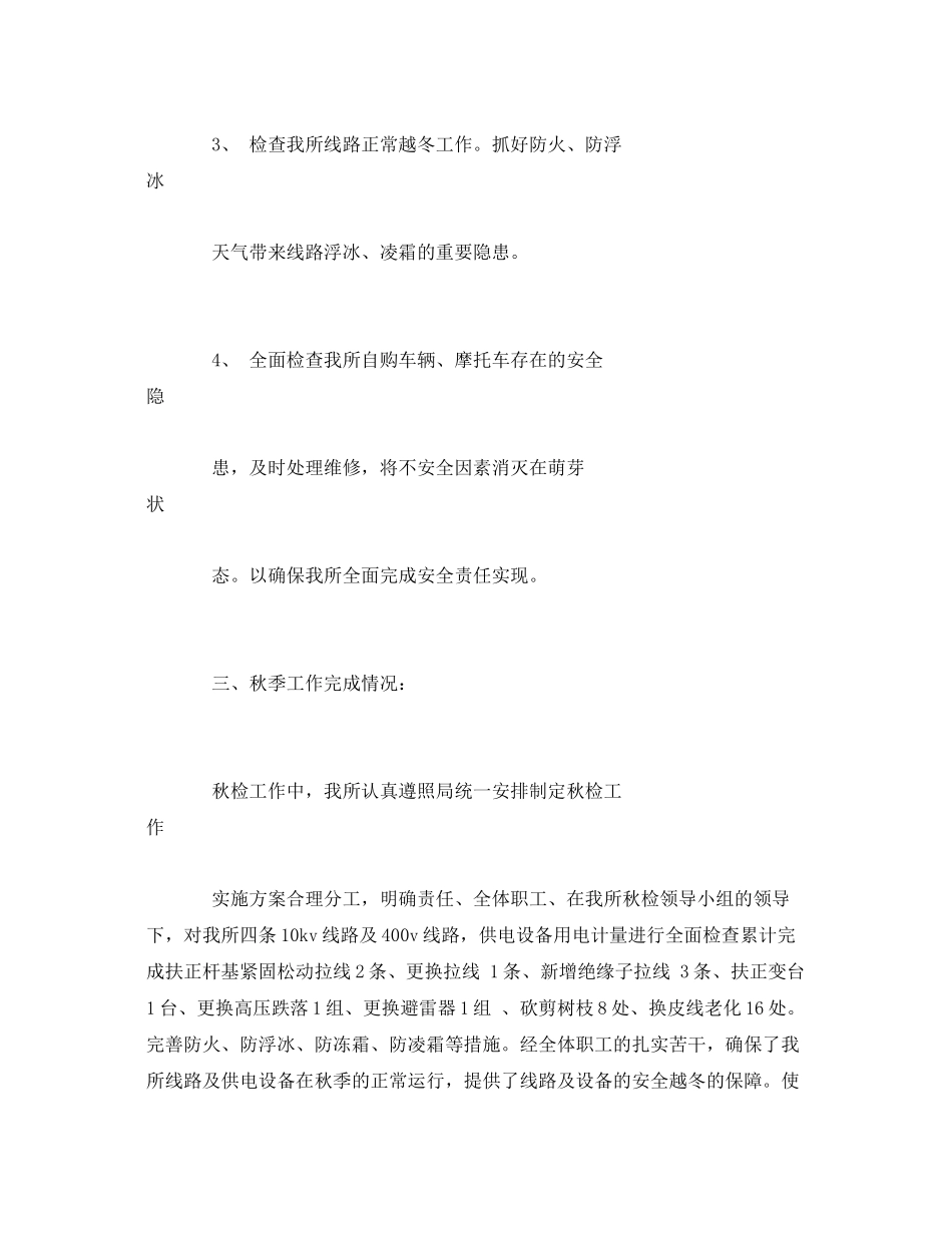 《安全管理文档》之供电所秋季安全检查工作计划_第3页