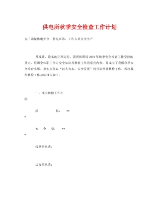 《安全管理文档》之供电所秋季安全检查工作计划