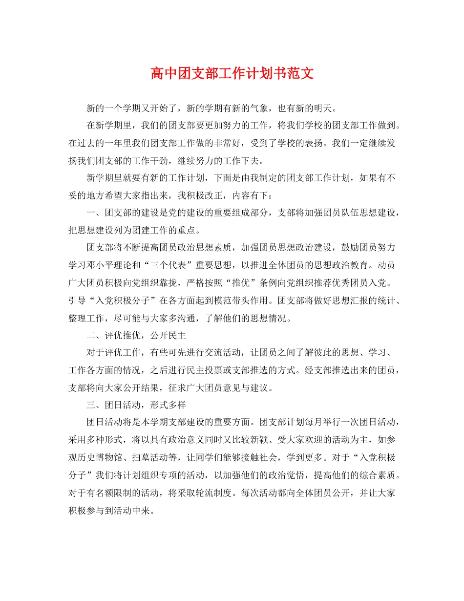 高中团支部工作计划书范文 _第1页