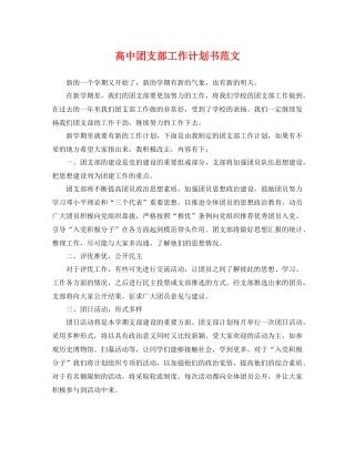 高中团支部工作计划书范文 