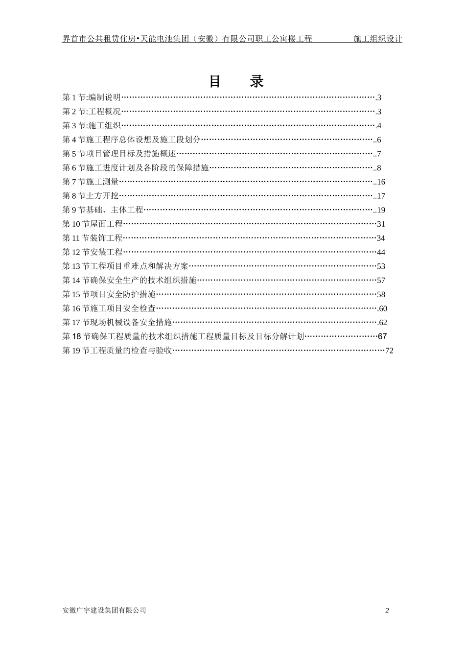 某公司职工公寓楼工程施工组织设计_第1页