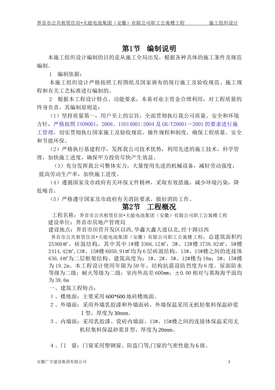 某公司职工公寓楼工程施工组织设计_第2页