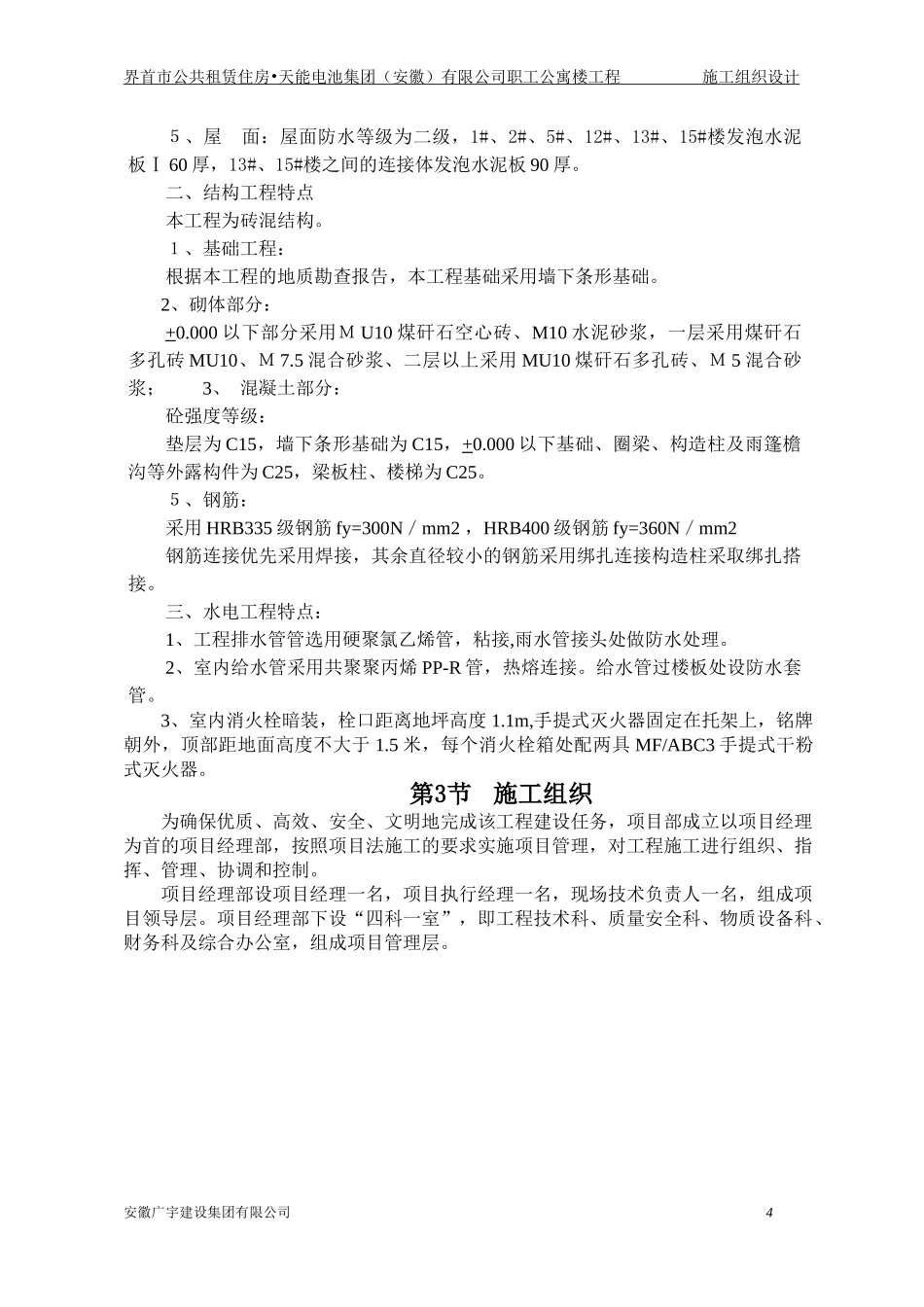 某公司职工公寓楼工程施工组织设计_第3页
