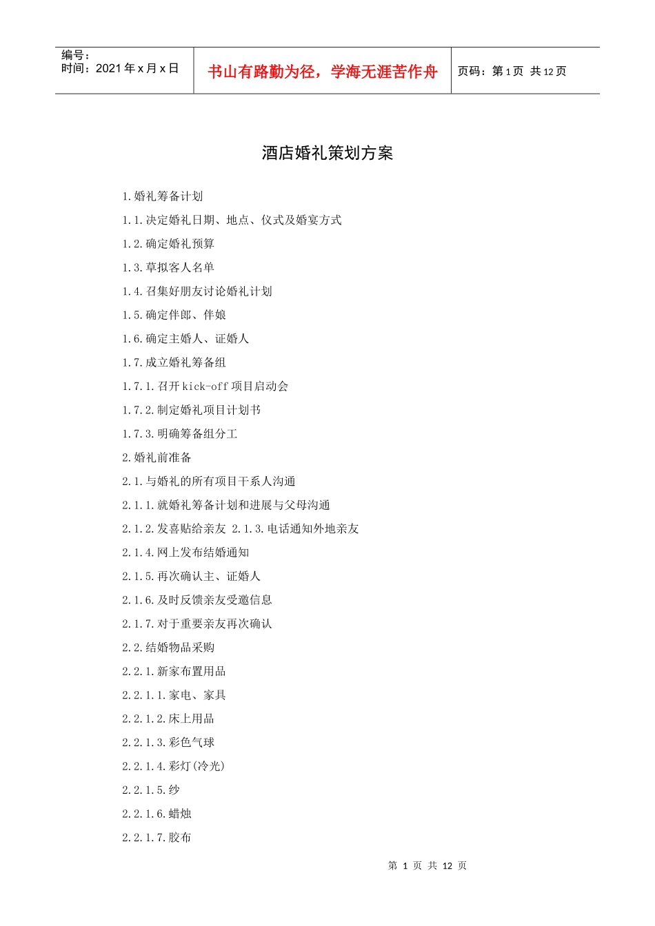 某酒店婚礼策划方案_第1页
