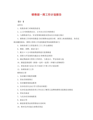 销售部一周工作计划报告 