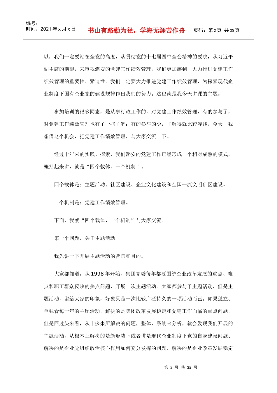 煤矿公司党委书记培训班辅导报告_第2页