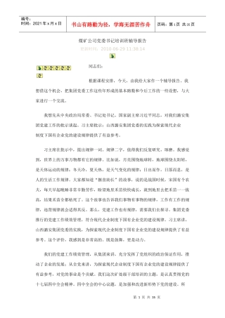 煤矿公司党委书记培训班辅导报告