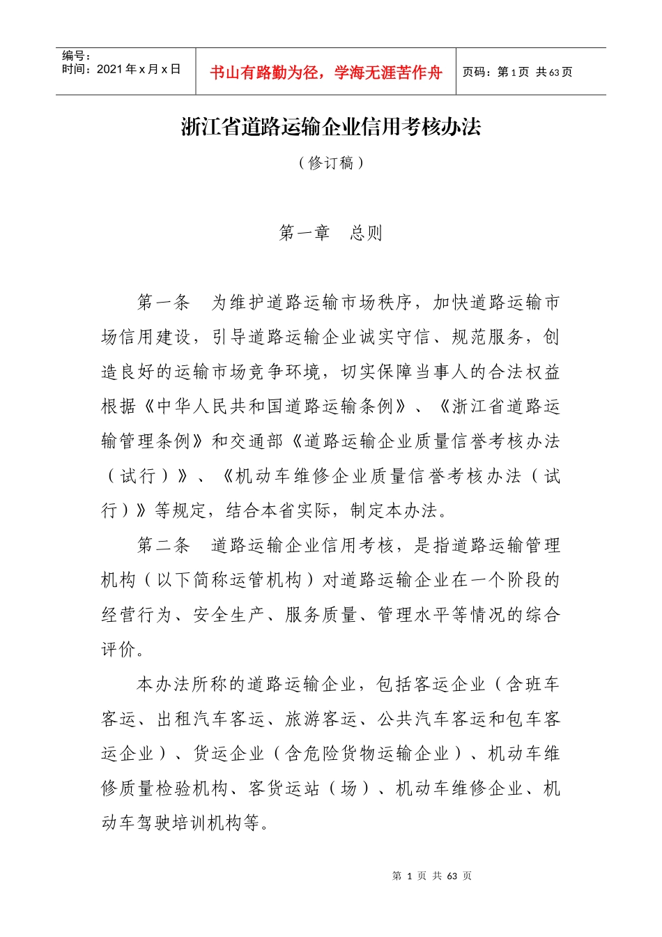 浙江省道路运输企业信用考核办法(修订稿)_第1页