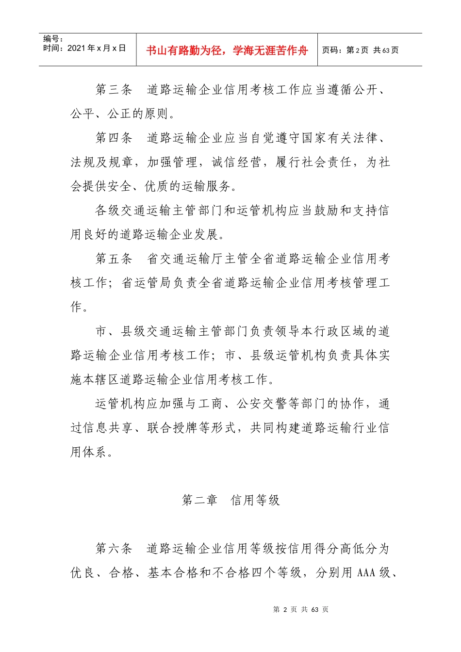 浙江省道路运输企业信用考核办法(修订稿)_第2页