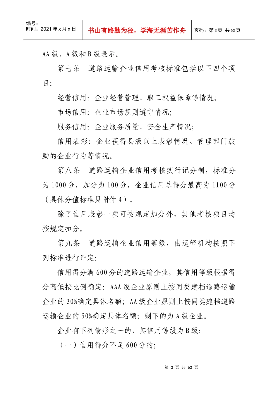 浙江省道路运输企业信用考核办法(修订稿)_第3页