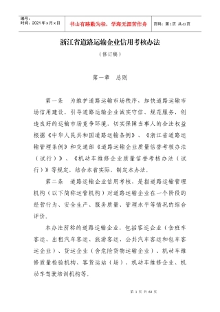 浙江省道路运输企业信用考核办法(修订稿)