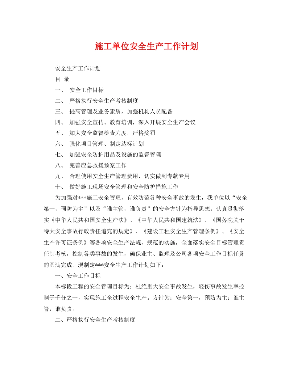 施工单位安全生产工作计划 _第1页