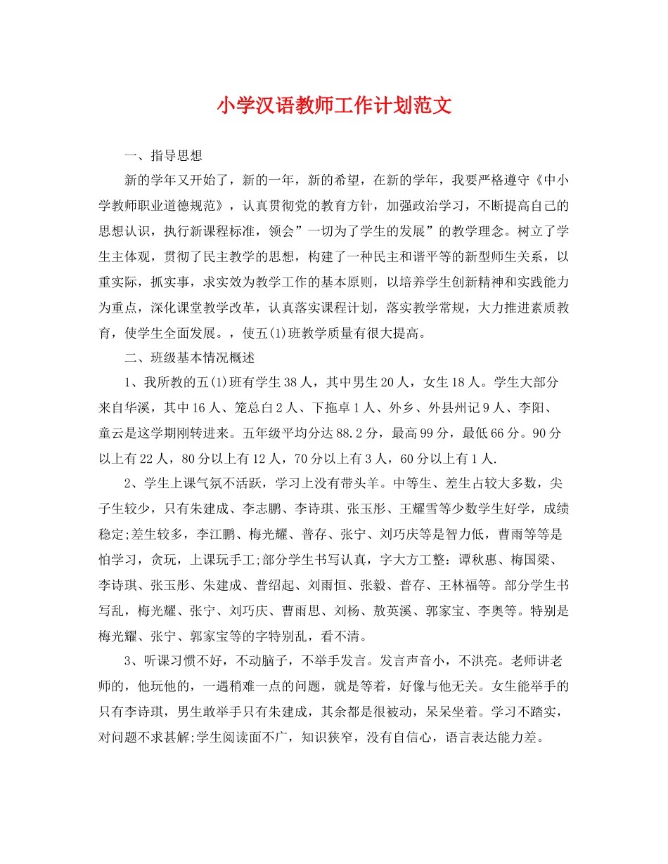 小学汉语教师工作计划范文 _第1页