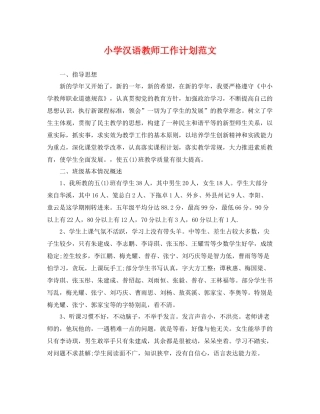 小学汉语教师工作计划范文 