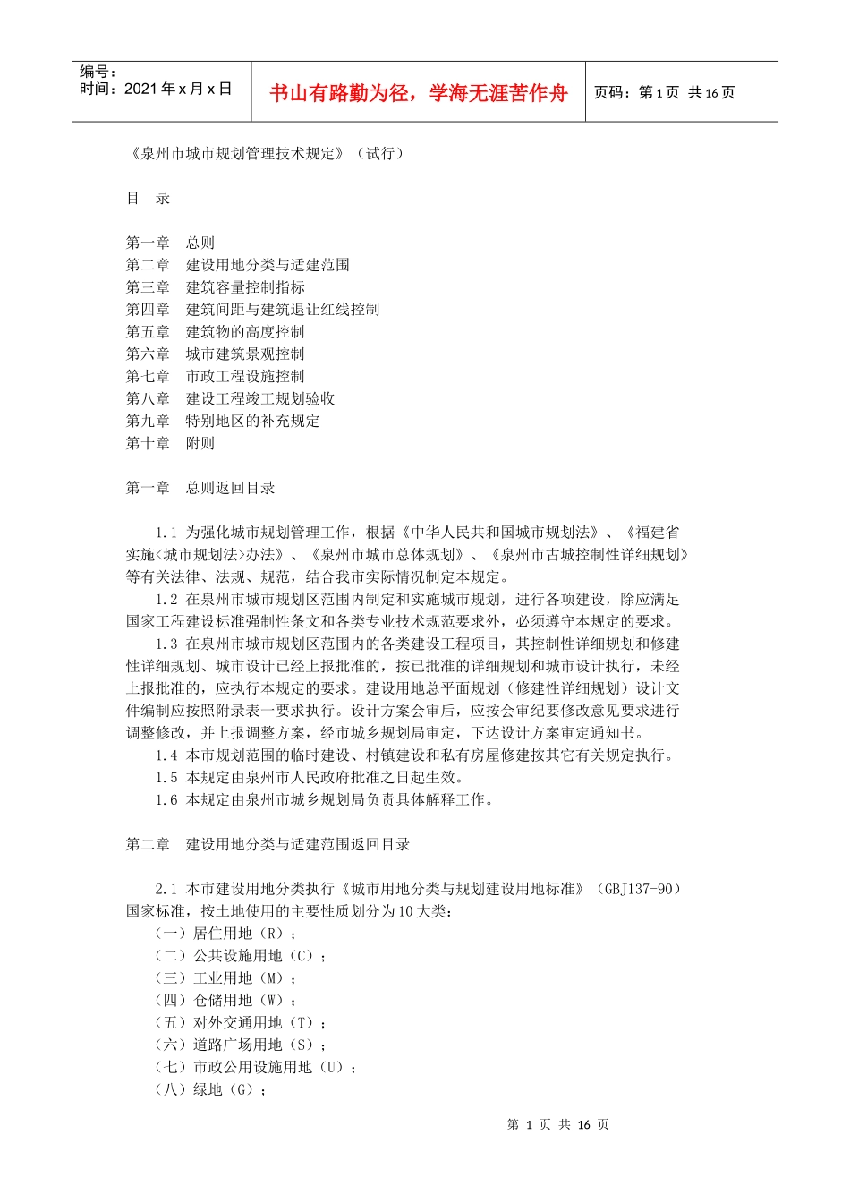 泉州城市规划技术管理规定_第1页