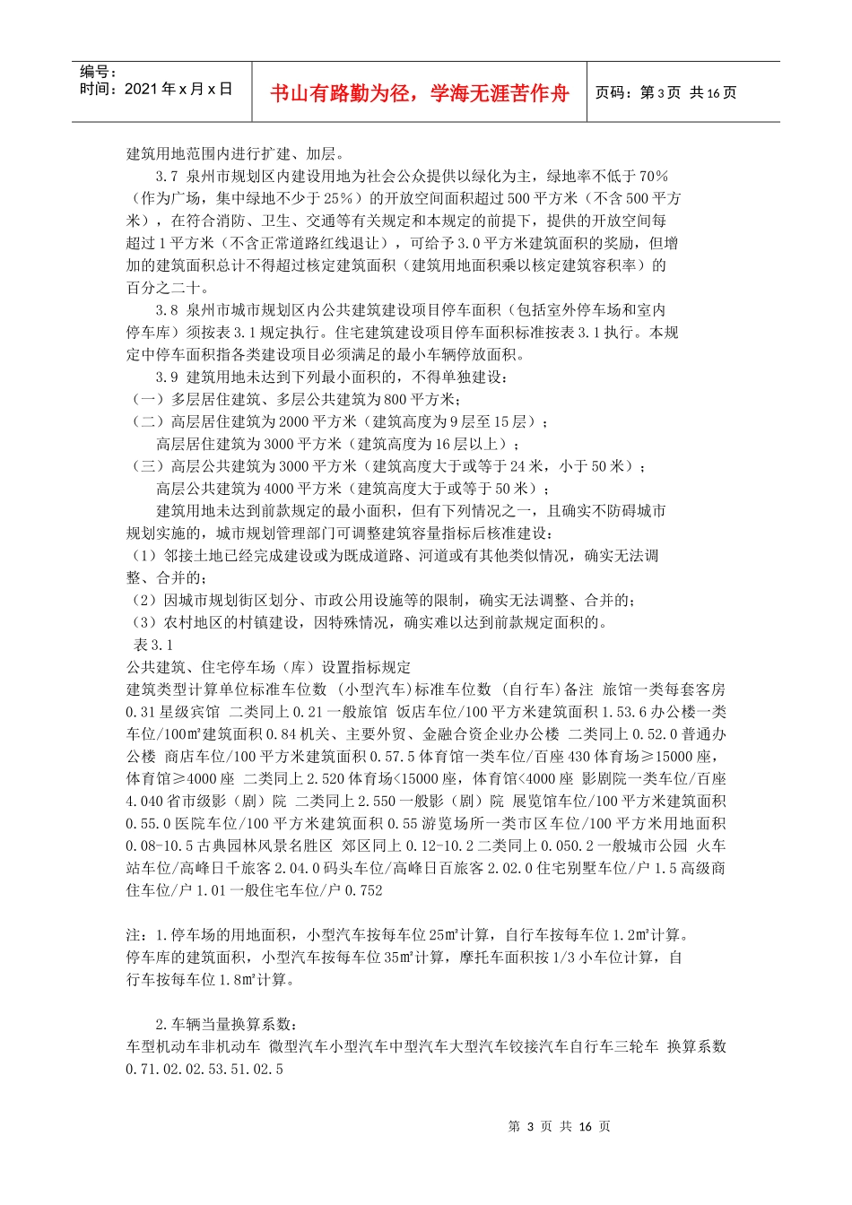 泉州城市规划技术管理规定_第3页