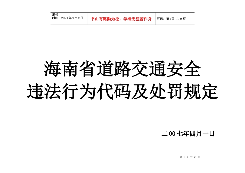 海口市道路交通安全违法行为代码及处罚规定_第1页
