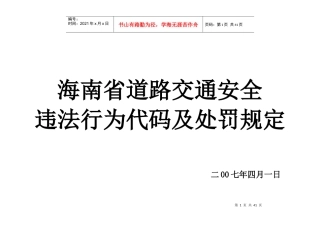 海口市道路交通安全违法行为代码及处罚规定