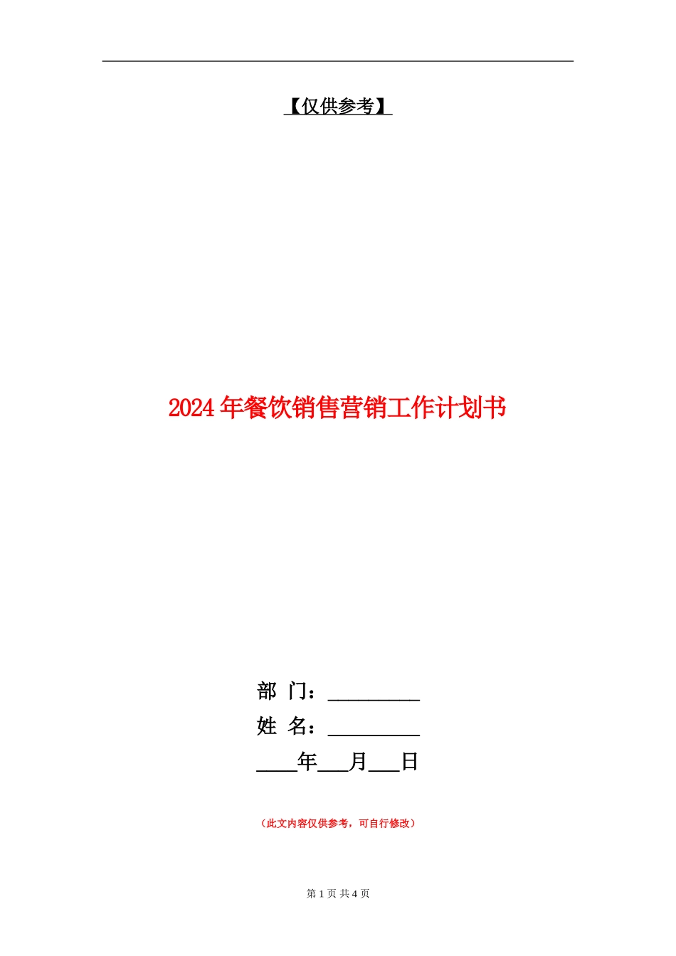 2024年餐饮销售营销工作计划书1_第1页