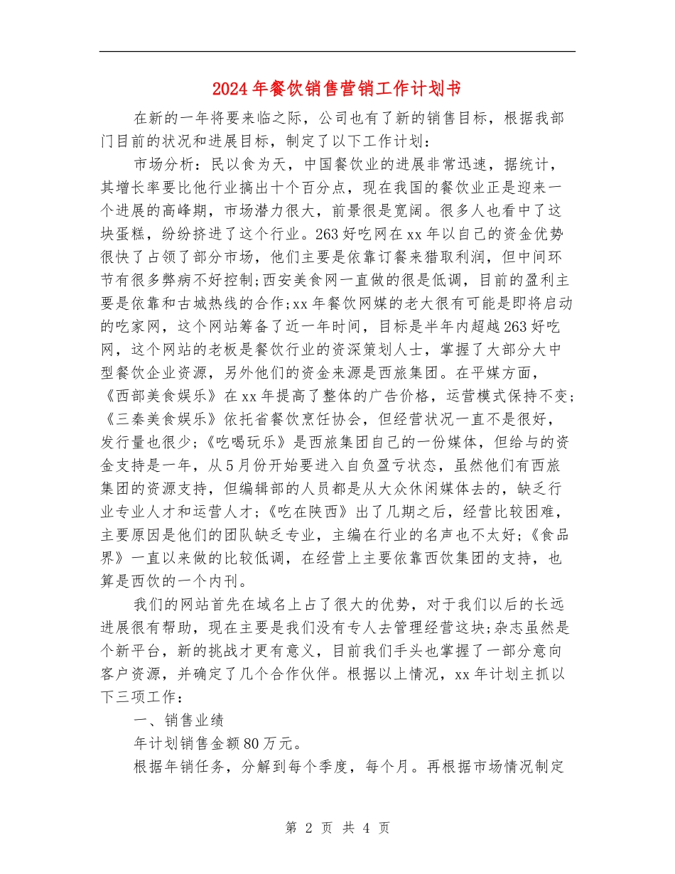 2024年餐饮销售营销工作计划书1_第2页