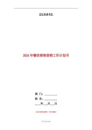 2024年餐饮销售营销工作计划书1