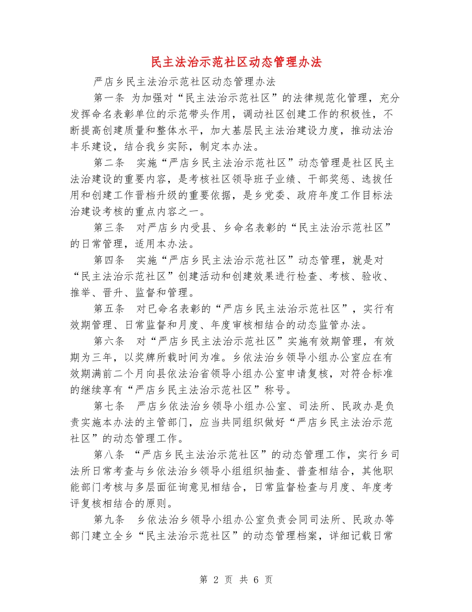 民主法治示范社区动态管理办法_第2页