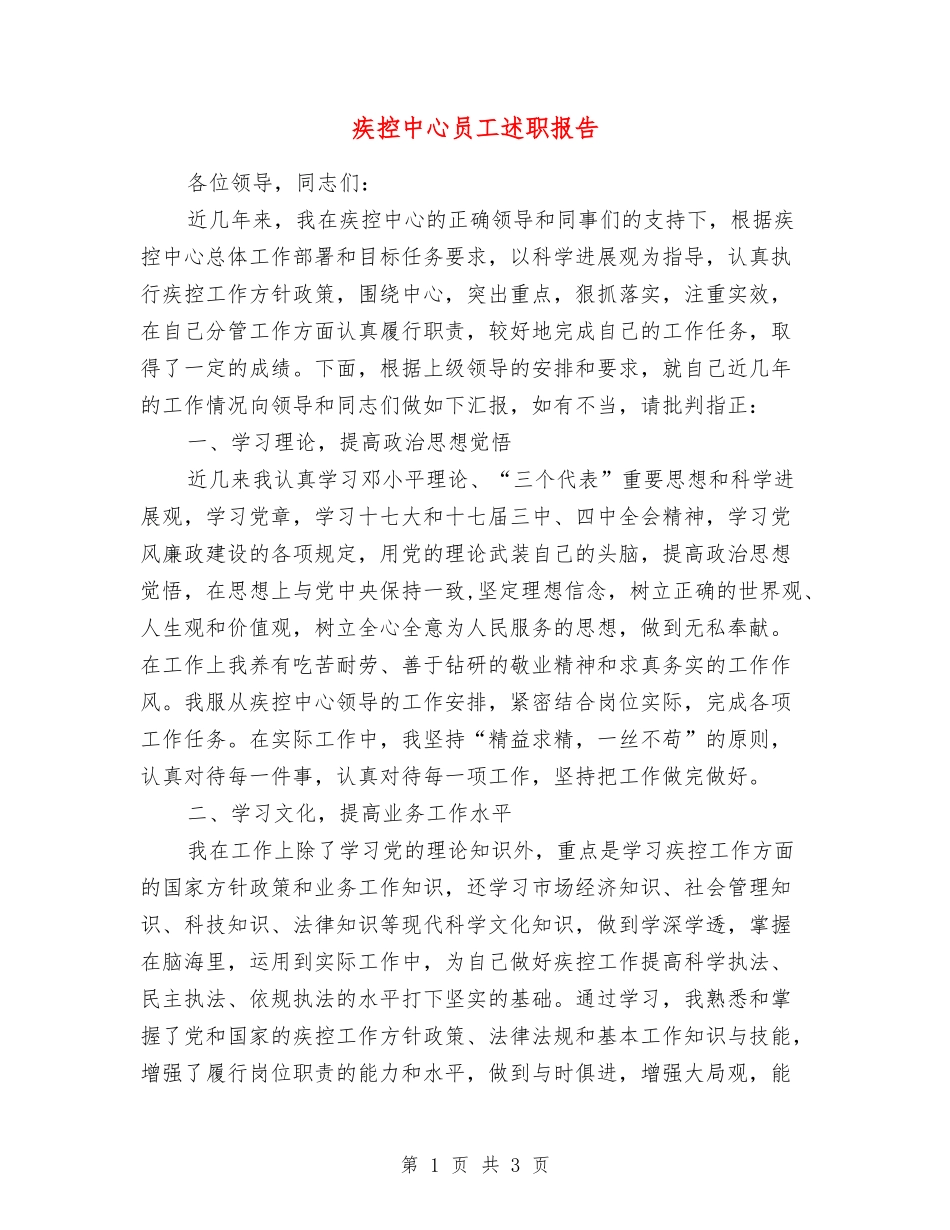 疾控中心员工述职报告_第1页