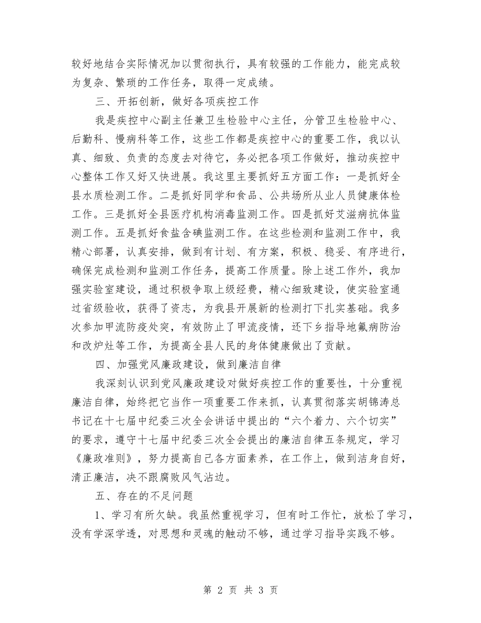 疾控中心员工述职报告_第2页