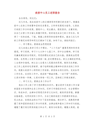 疾控中心员工述职报告