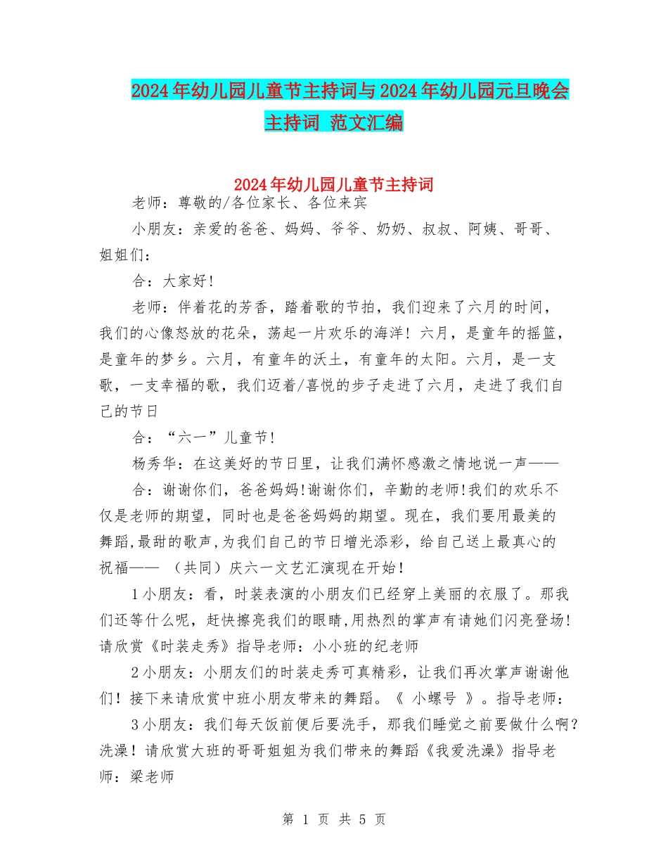 2024年幼儿园儿童节主持词与2024年幼儿园元旦晚会主持词-范文汇编_第1页