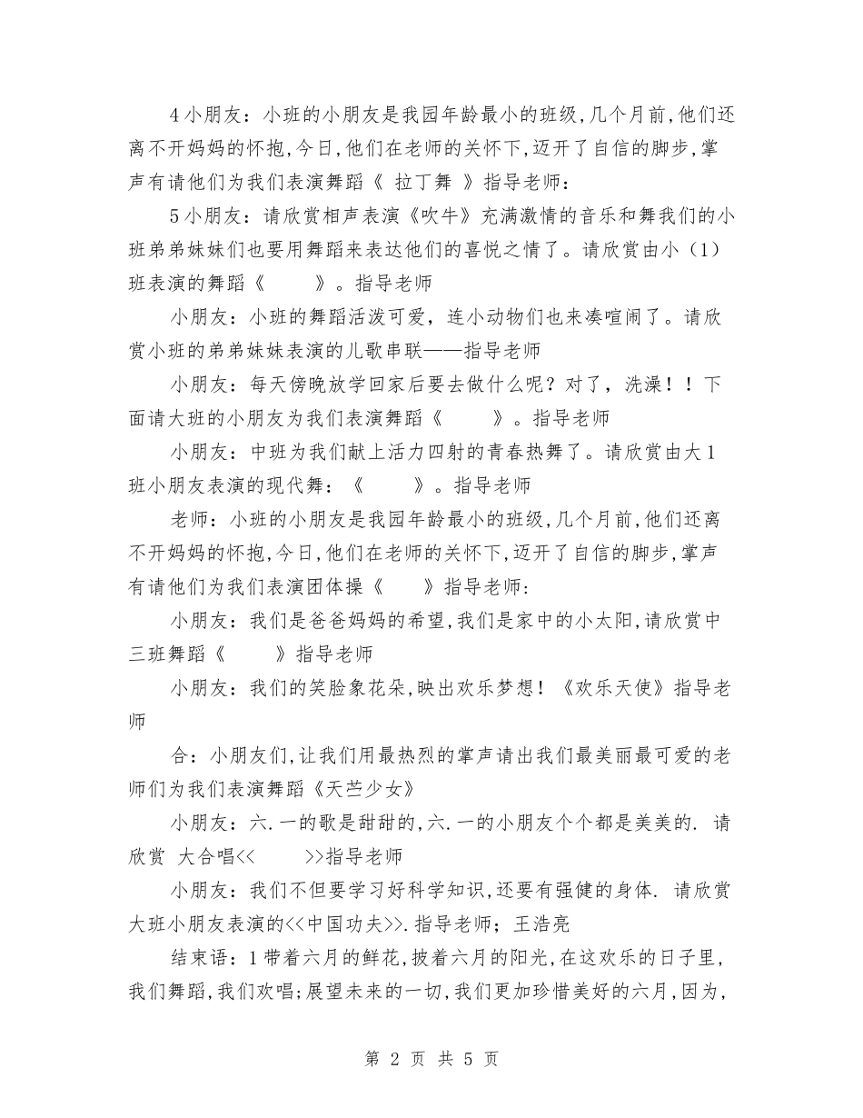 2024年幼儿园儿童节主持词与2024年幼儿园元旦晚会主持词-范文汇编_第2页