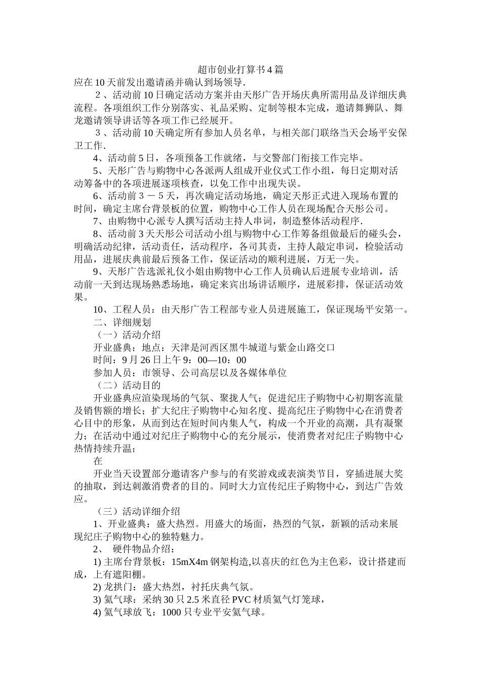 超市创业计划书4篇_第1页